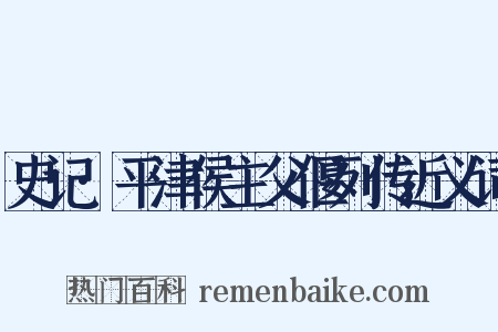 史记·平津侯主父偃列传近义词是什么意思的图片